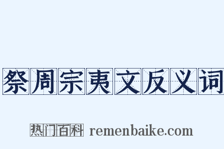祭周宗夷文反义词是什么意思的图片